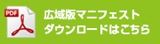 広域版マニフェスト 大阪維新の会