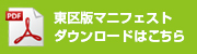 東区版マニフェスト 大阪維新の会