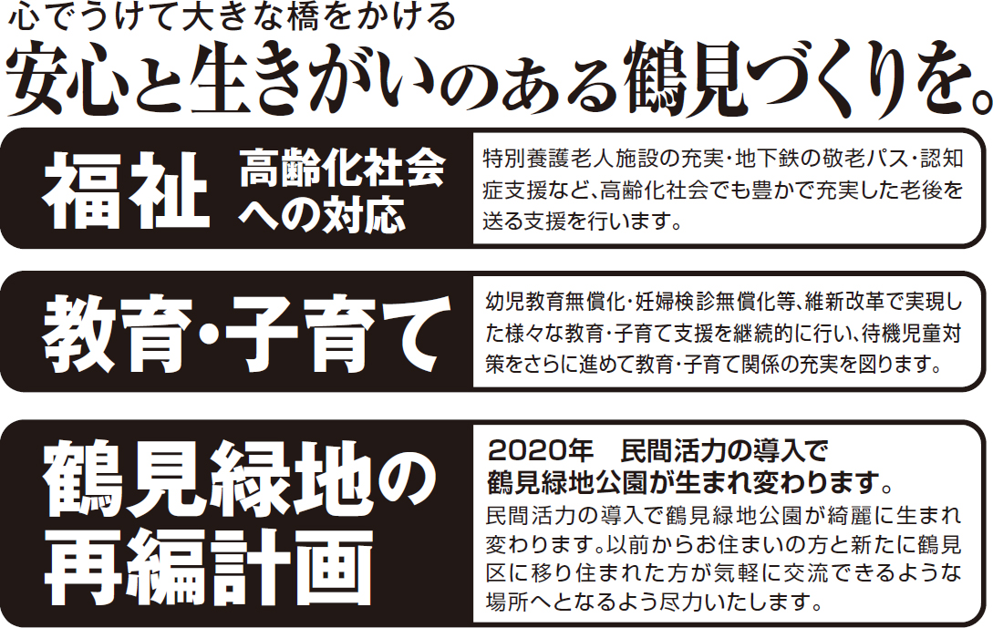 心でうけて大きな橋をかける　安心と生きがいのある鶴見づくりを。