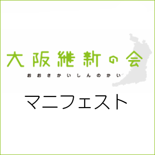 大阪維新の会 マニフェスト